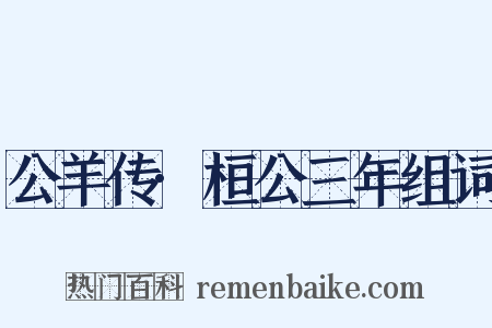 公羊传·桓公三年组词是什么意思的图片